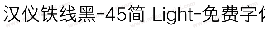 汉仪铁线黑-45简 Light字体转换